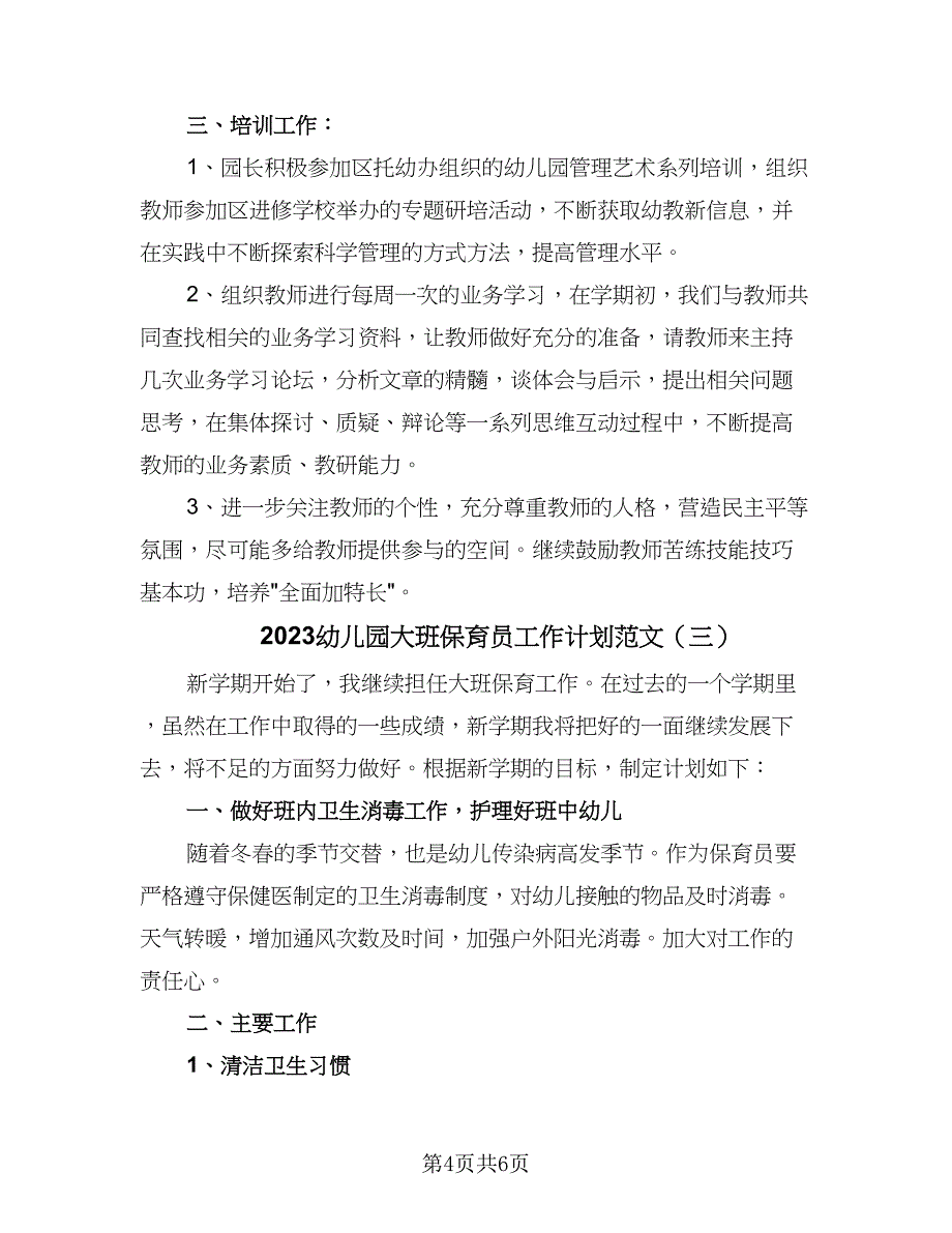 2023幼儿园大班保育员工作计划范文（三篇）.doc_第4页