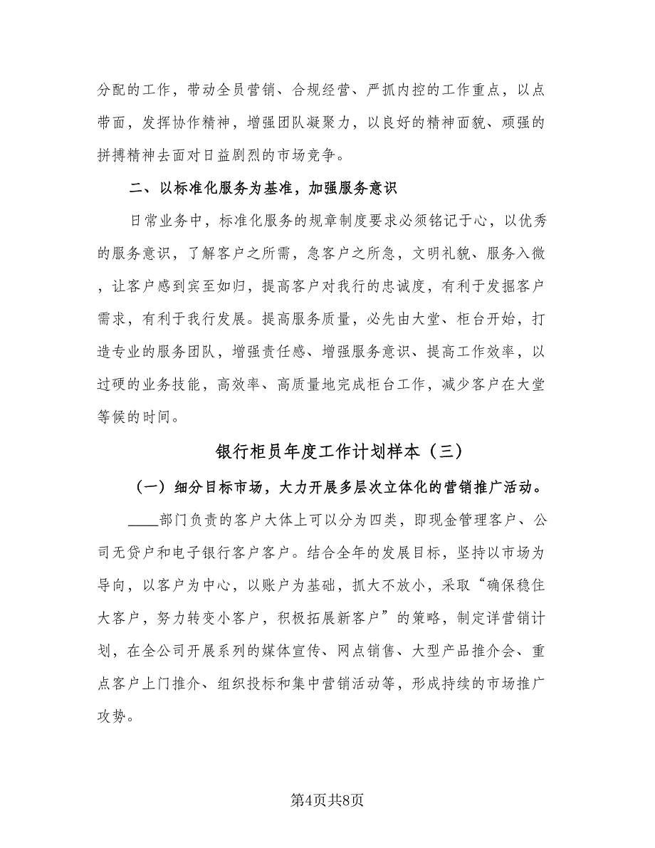 银行柜员年度工作计划样本（四篇）.doc_第4页