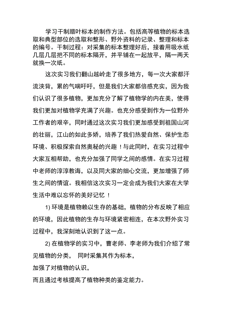 黄山野外实习报告_第2页