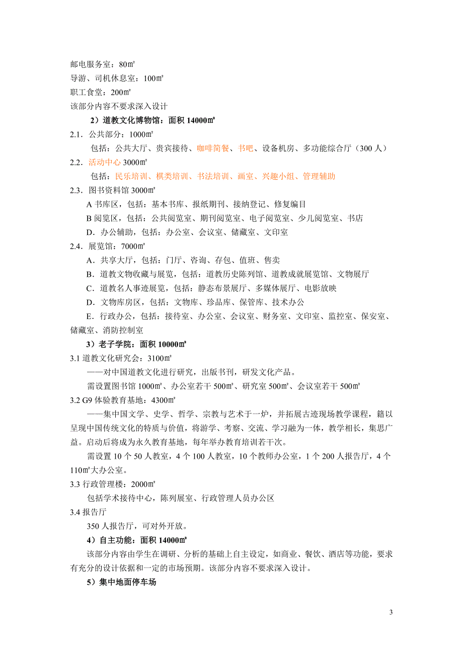 楼观台道教文化研究展示中心规划及建筑设计任务书(最终.doc_第3页