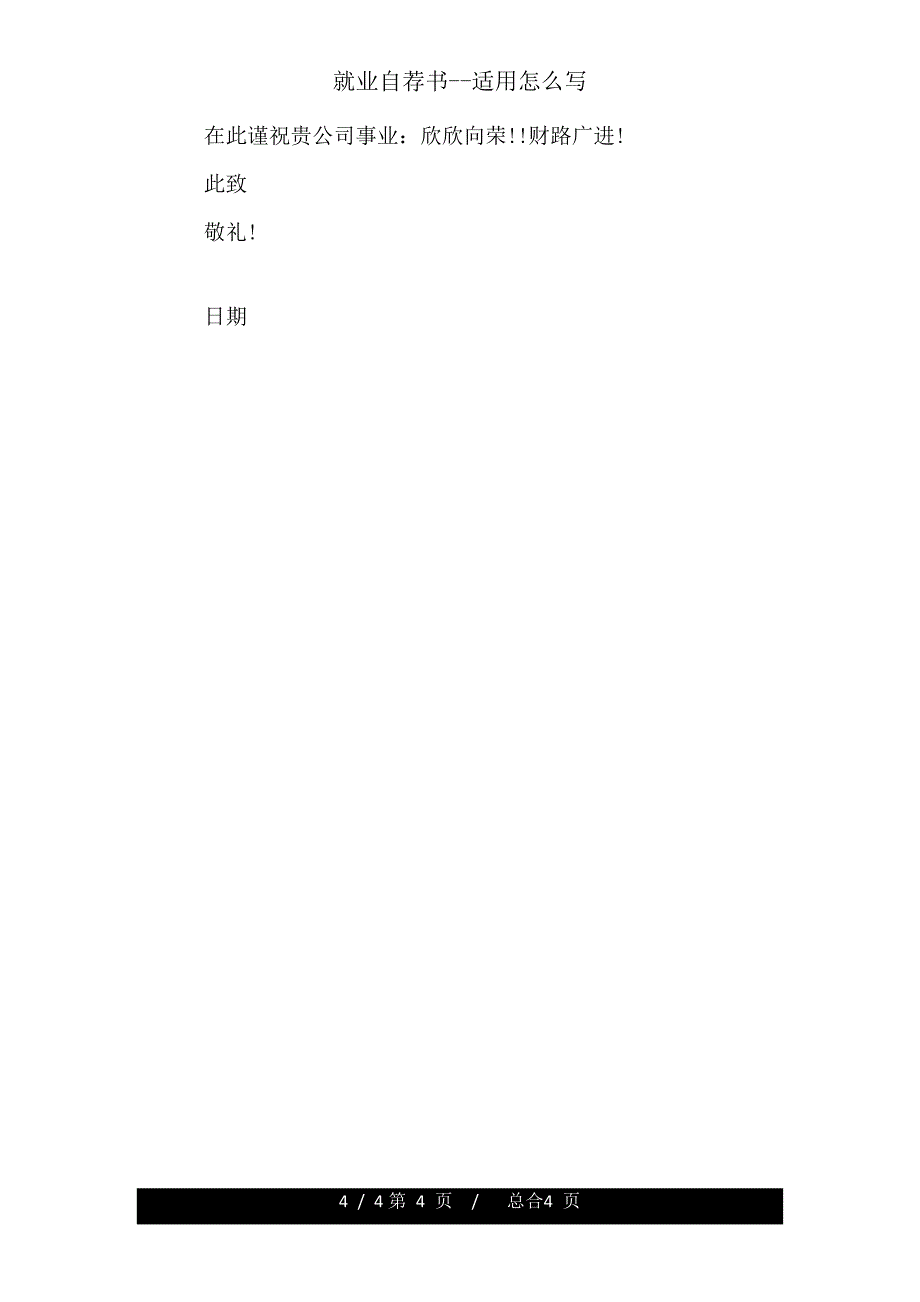 就业自荐书实用怎么写.doc_第4页