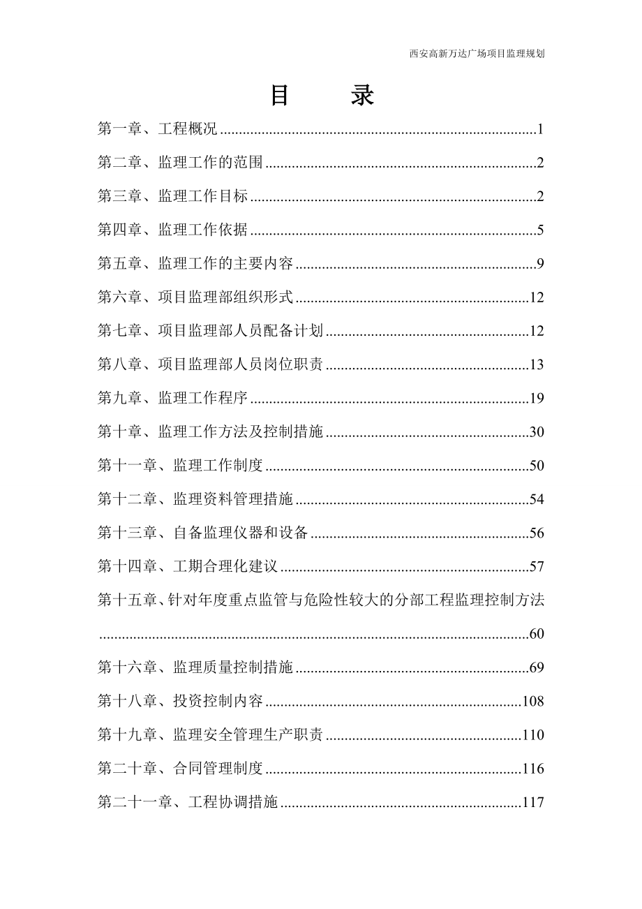 终版西安万达广场项目监理规划(20160215)_第2页