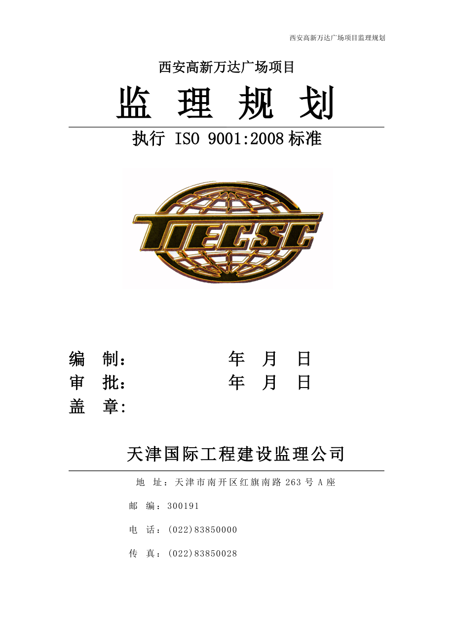 终版西安万达广场项目监理规划(20160215)