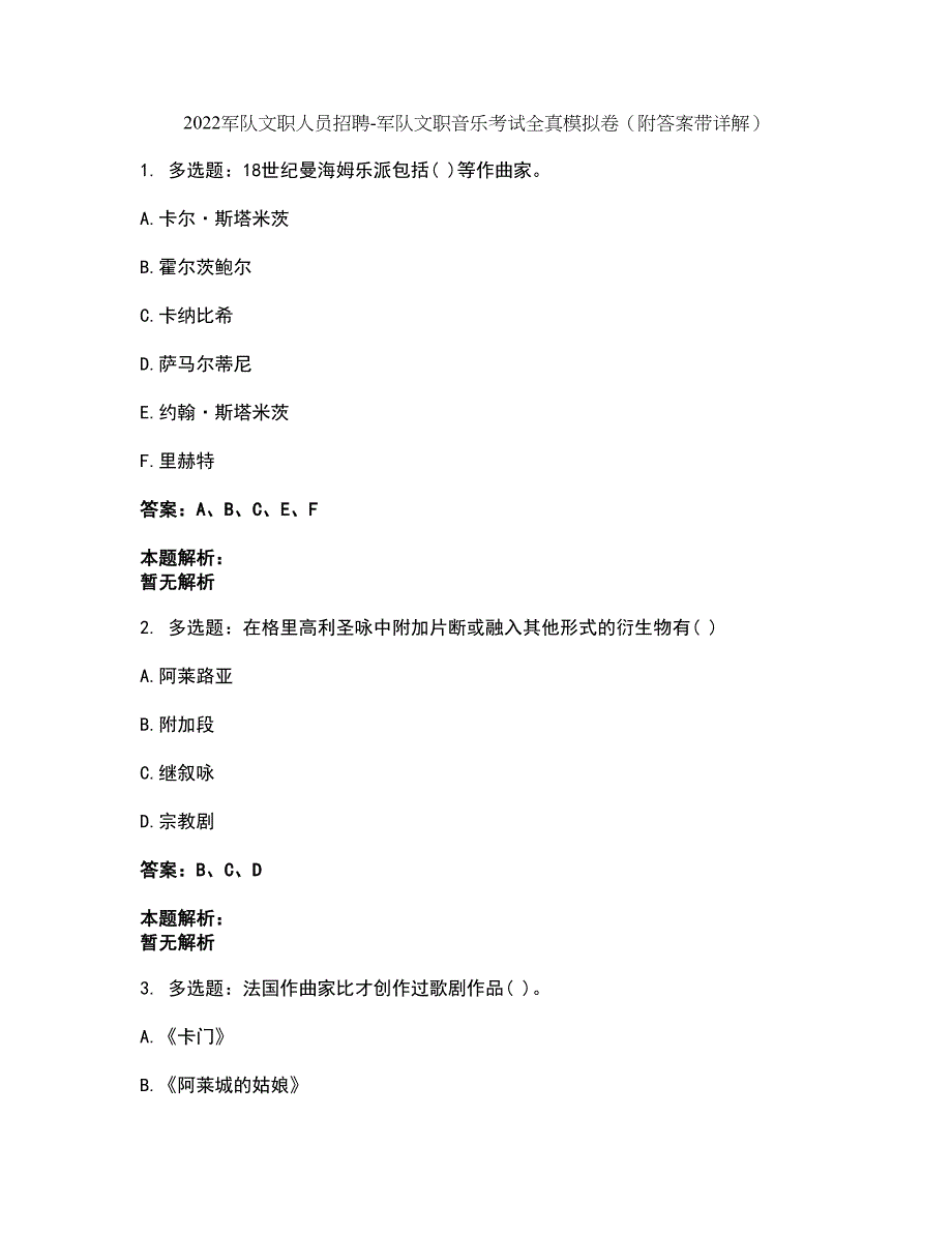 2022军队文职人员招聘-军队文职音乐考试全真模拟卷25（附答案带详解）_第1页