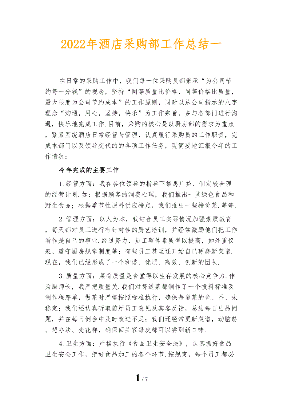 2022年酒店采购部工作总结一_第1页