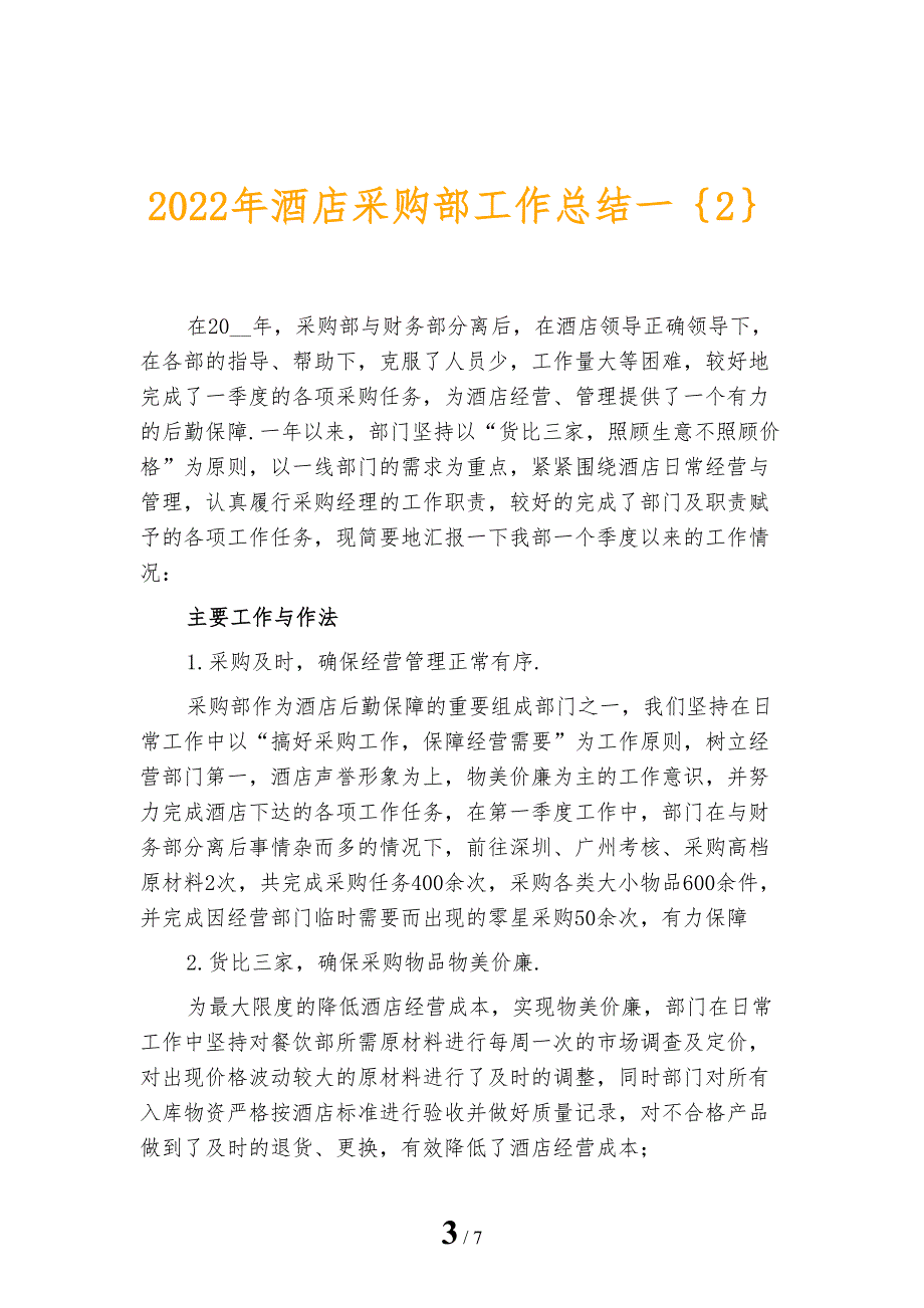 2022年酒店采购部工作总结一_第3页