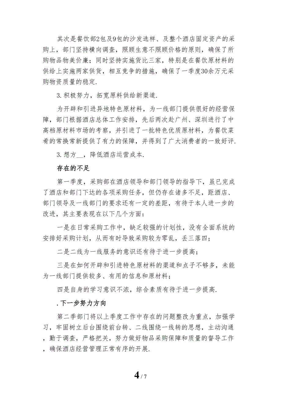 2022年酒店采购部工作总结一_第4页