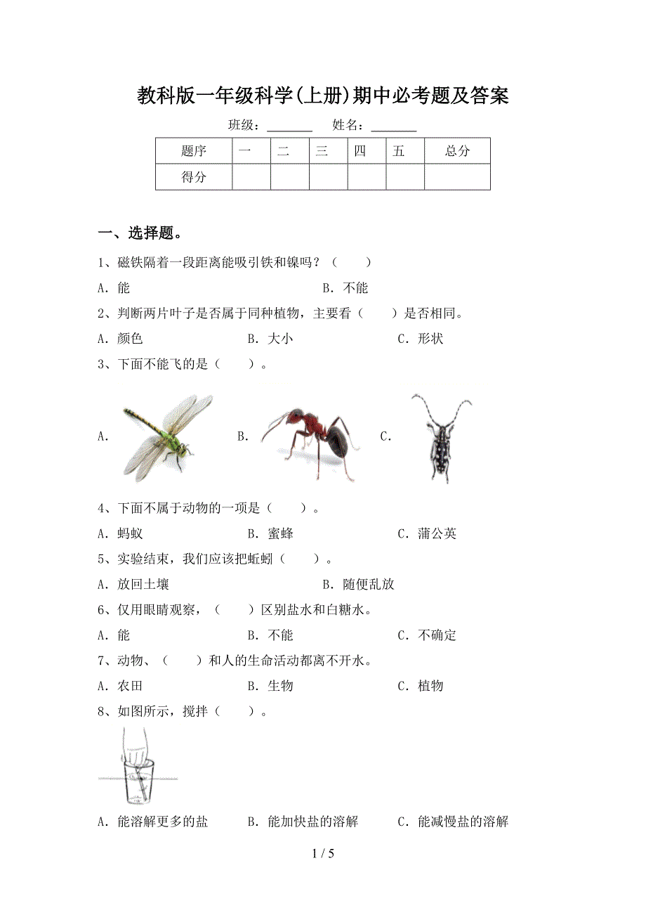 教科版一年级科学(上册)期中必考题及答案.doc_第1页