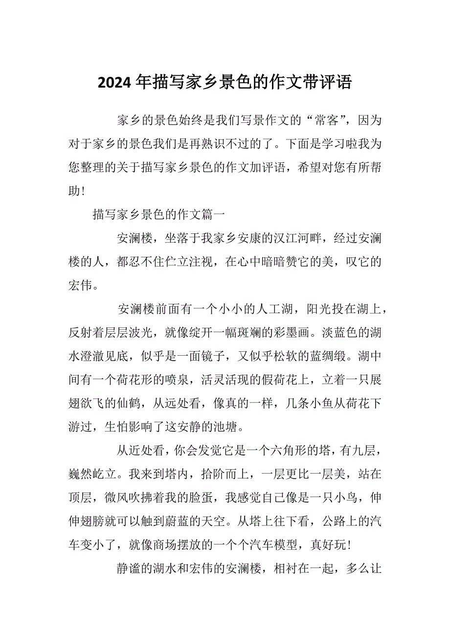 2024年描写家乡景色的作文带评语_第1页