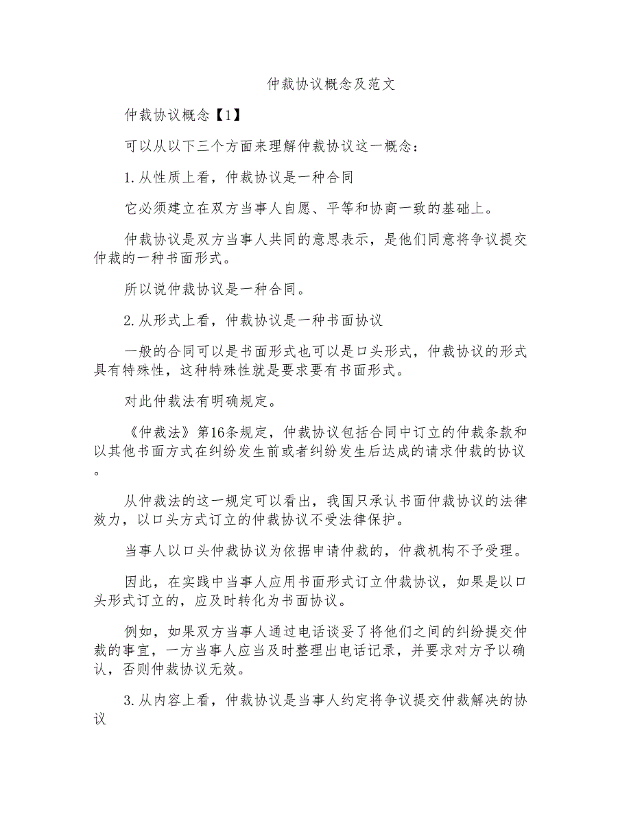 仲裁协议概念及范文_第1页