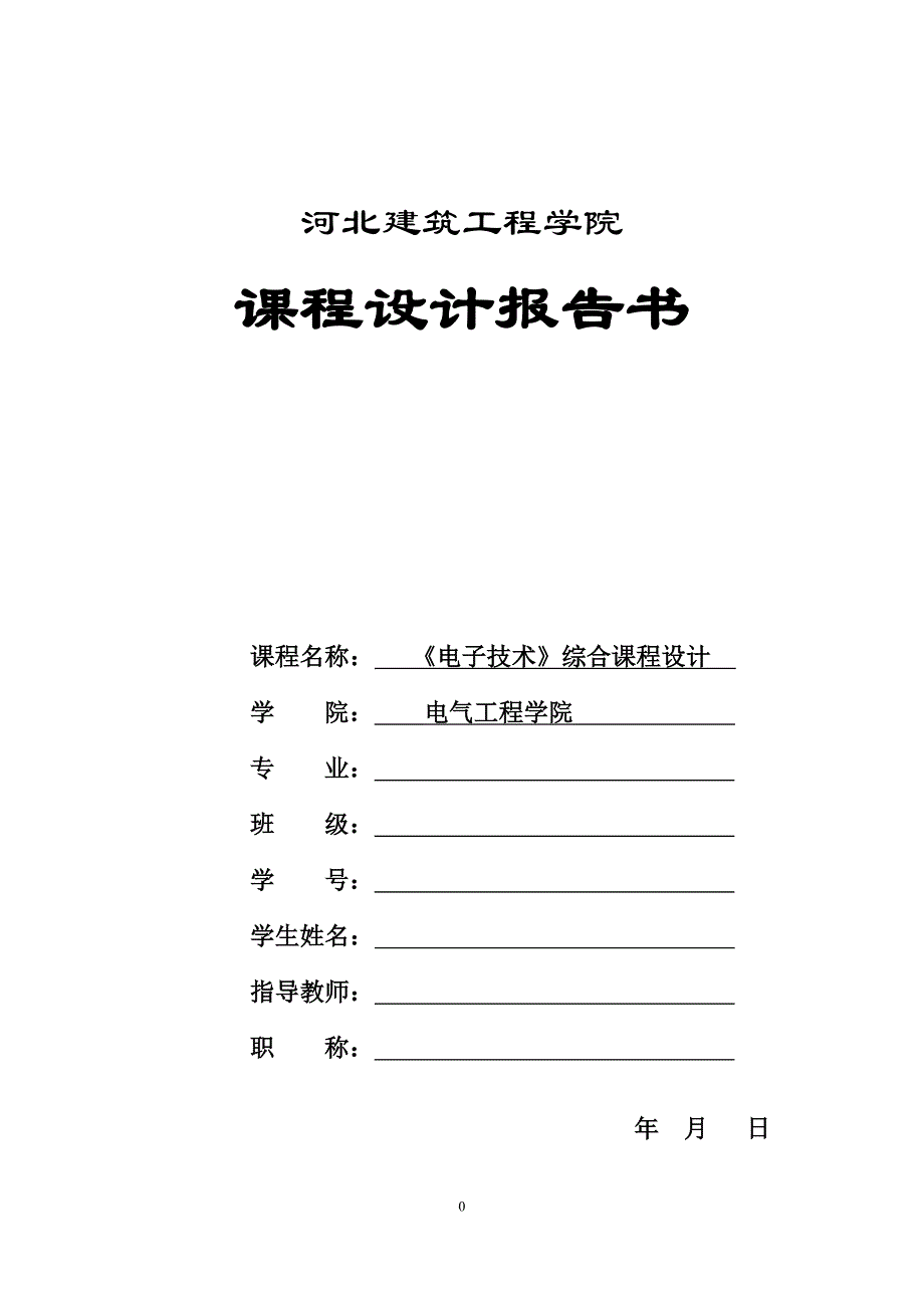 三位半数字万用表电路课程设计.doc_第1页