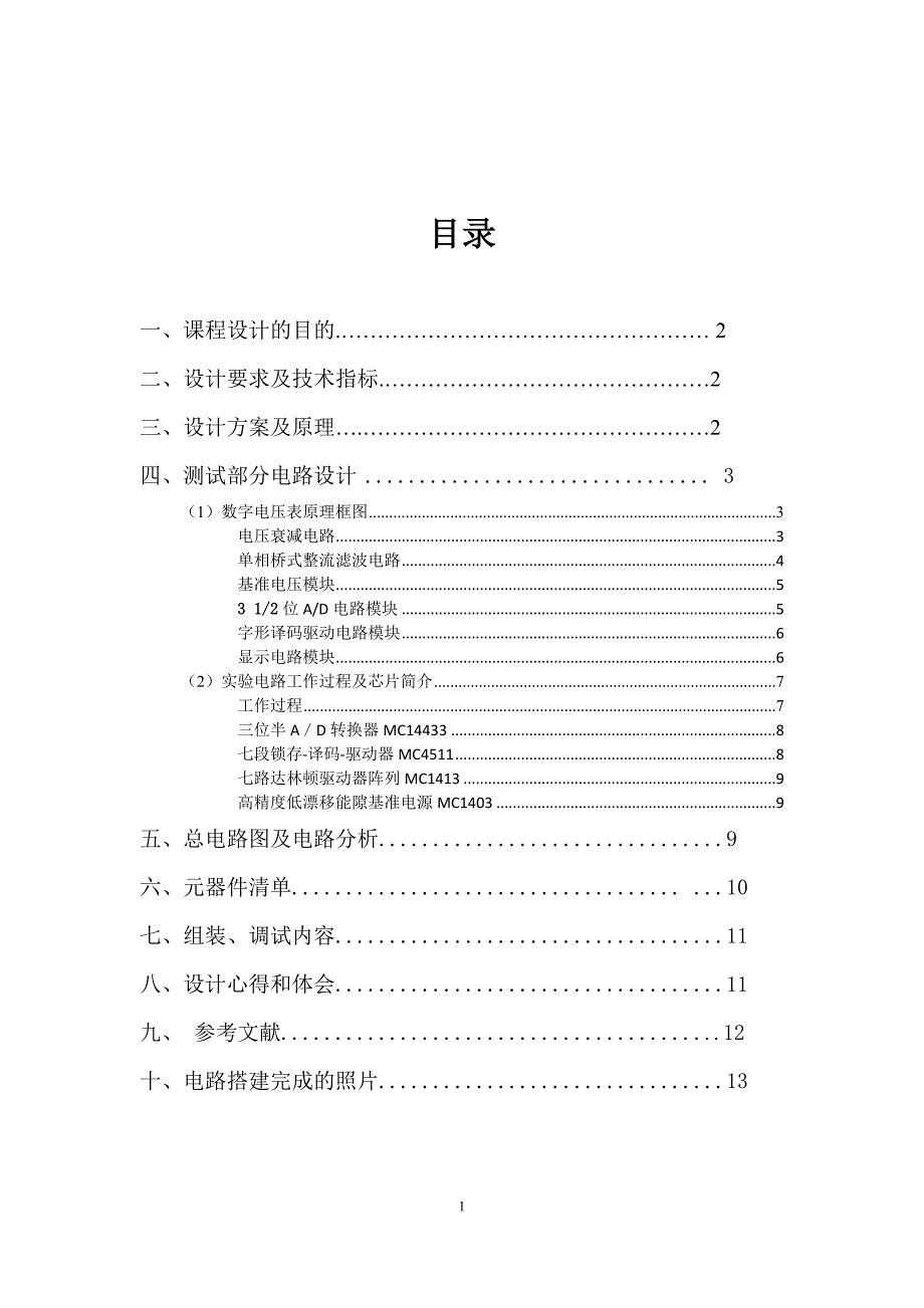 三位半数字万用表电路课程设计.doc_第2页