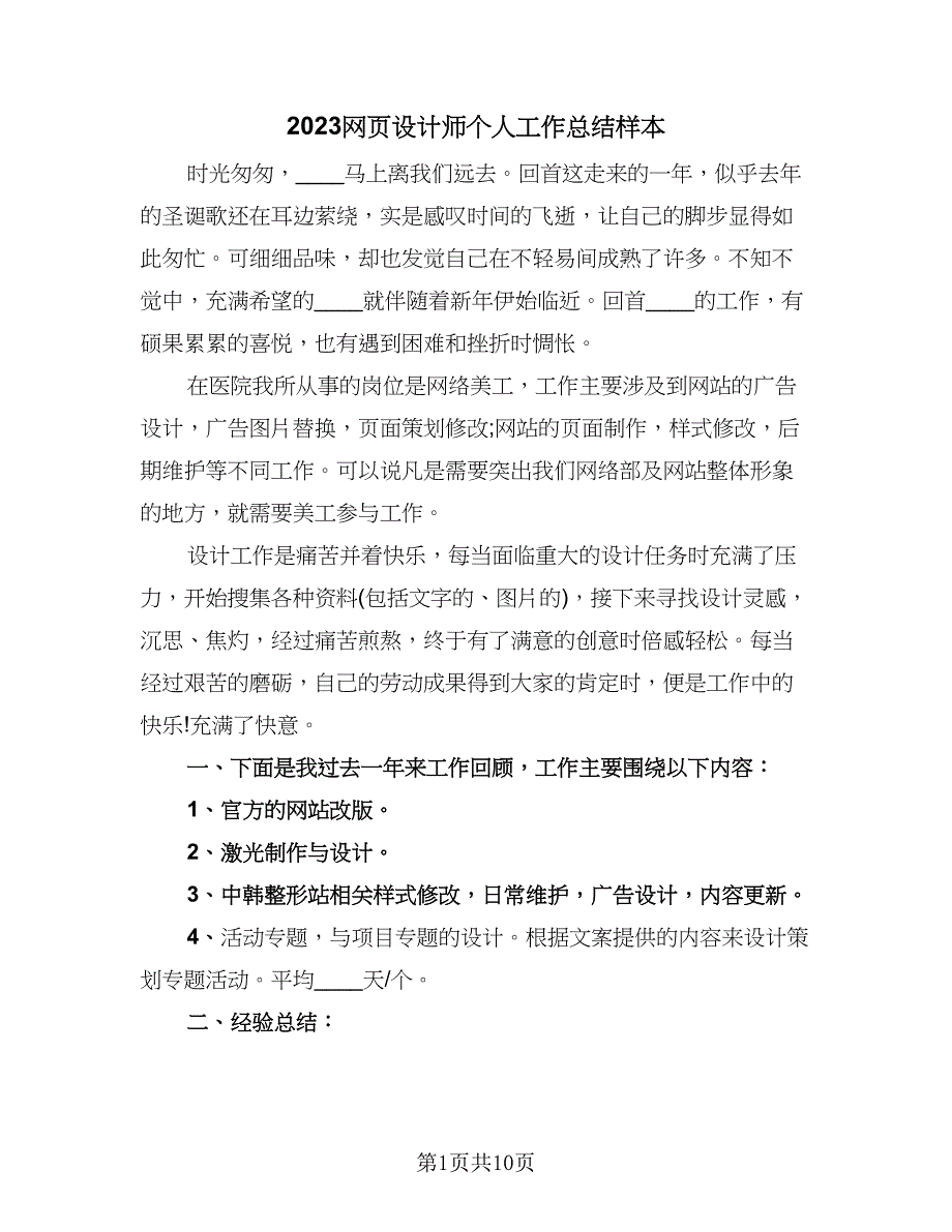 2023网页设计师个人工作总结样本（4篇）.doc_第1页