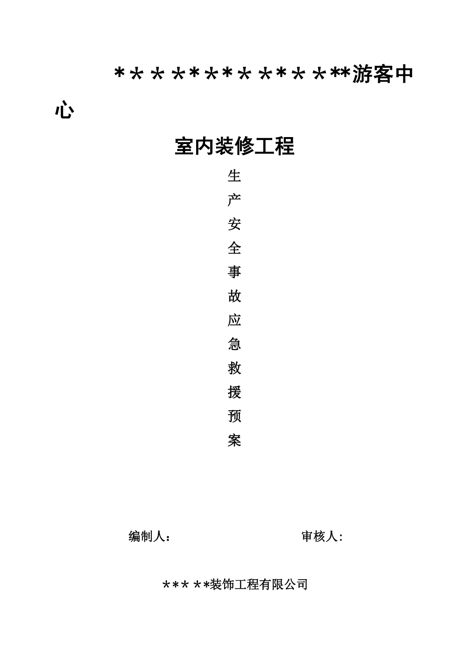 室内装饰工程应急预案_第2页