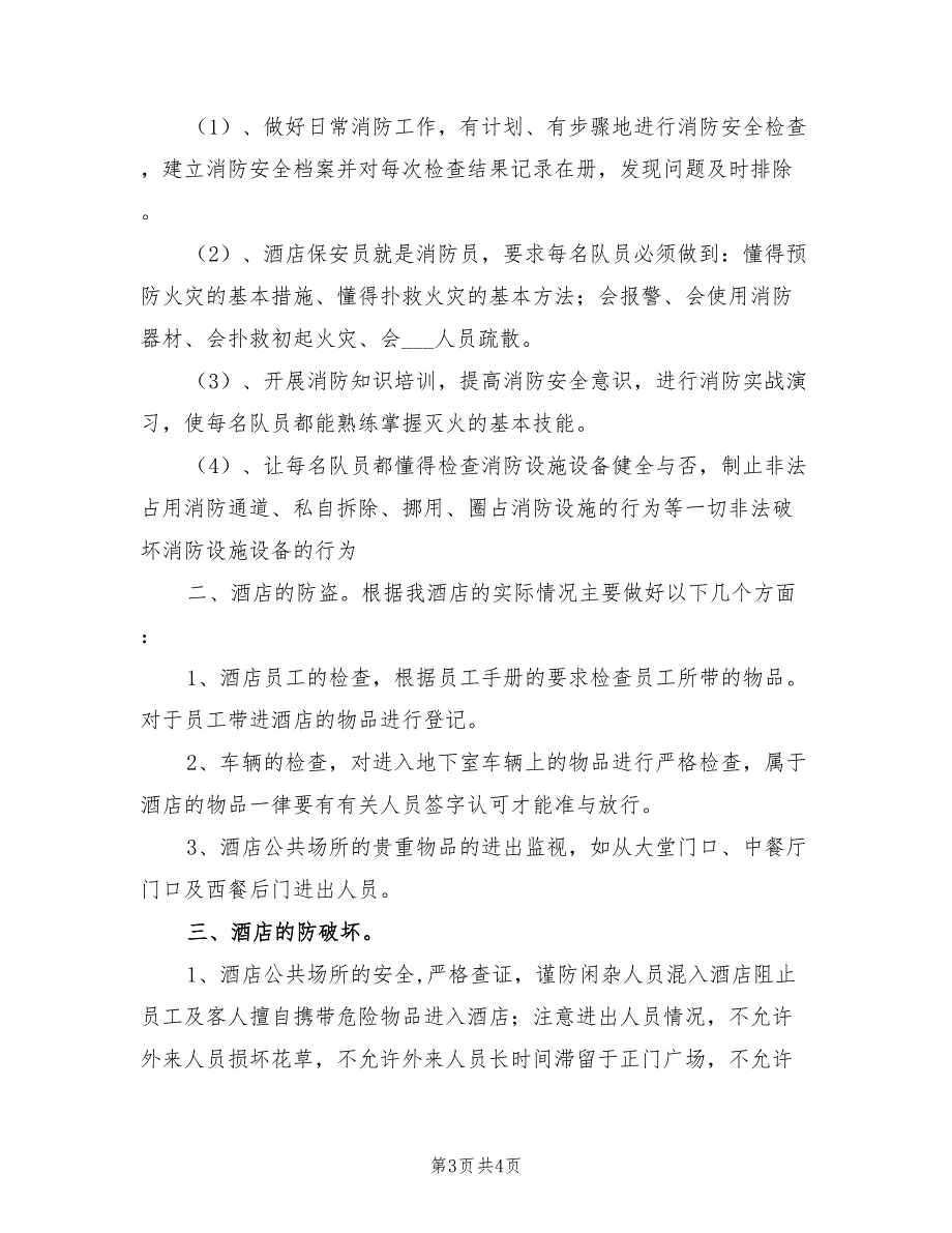 酒店保安部工作计划范本2022年_第3页