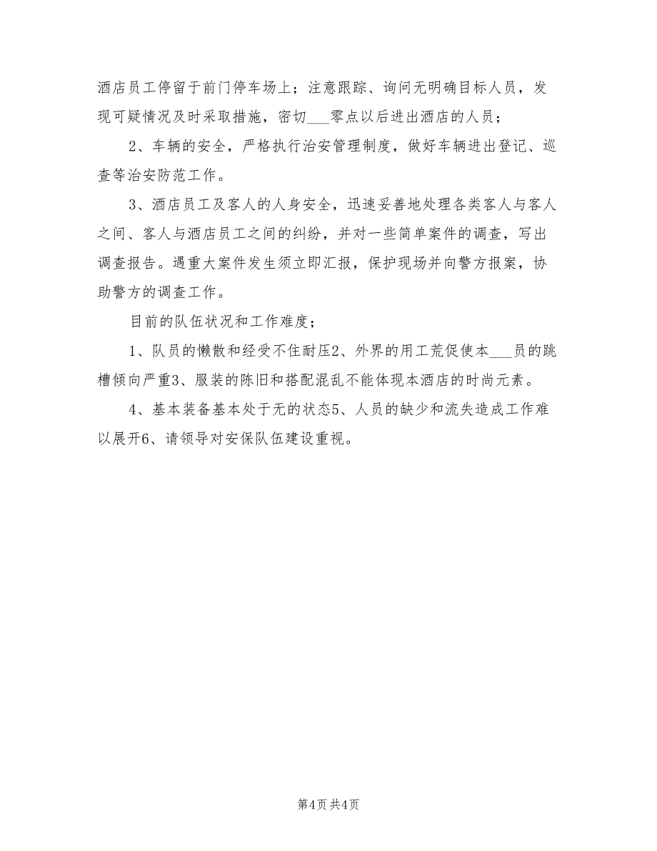 酒店保安部工作计划范本2022年_第4页