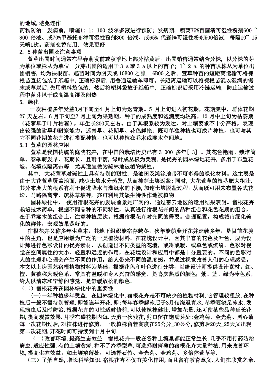 萱草的种质资源及园林应用.doc_第4页