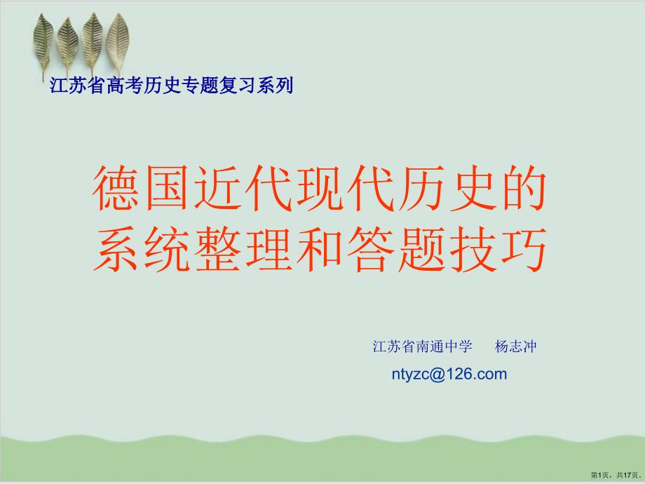 德国近代现代历史的系统整理和答题技巧教学课件通用_第1页