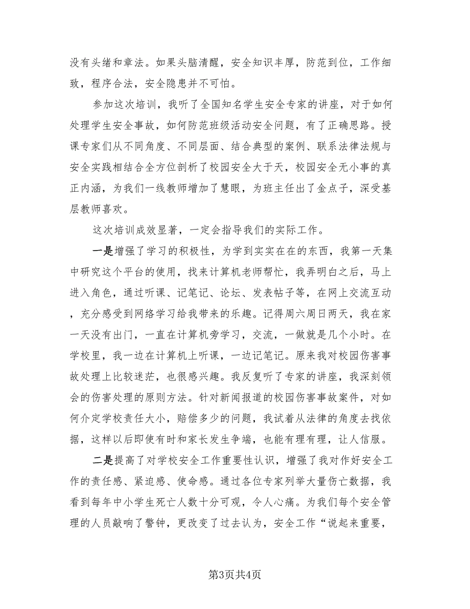 教师校园安全培训总结模板（二篇）.doc_第3页