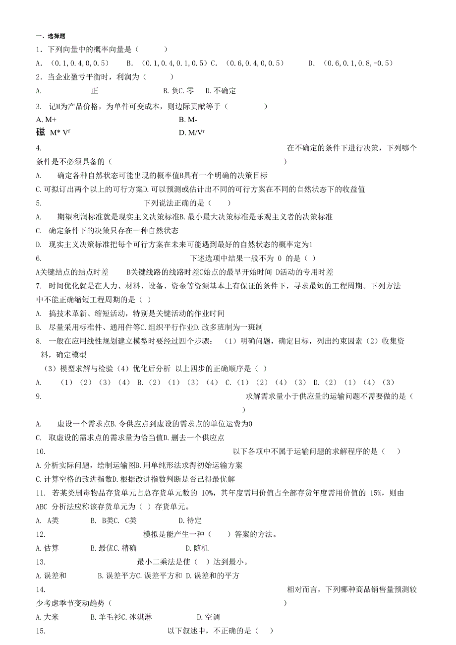 运筹学选择填空名词解释(1)_第1页