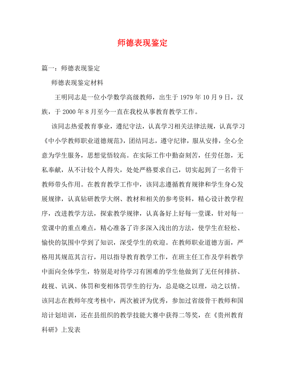[精编]师德表现鉴定_第1页