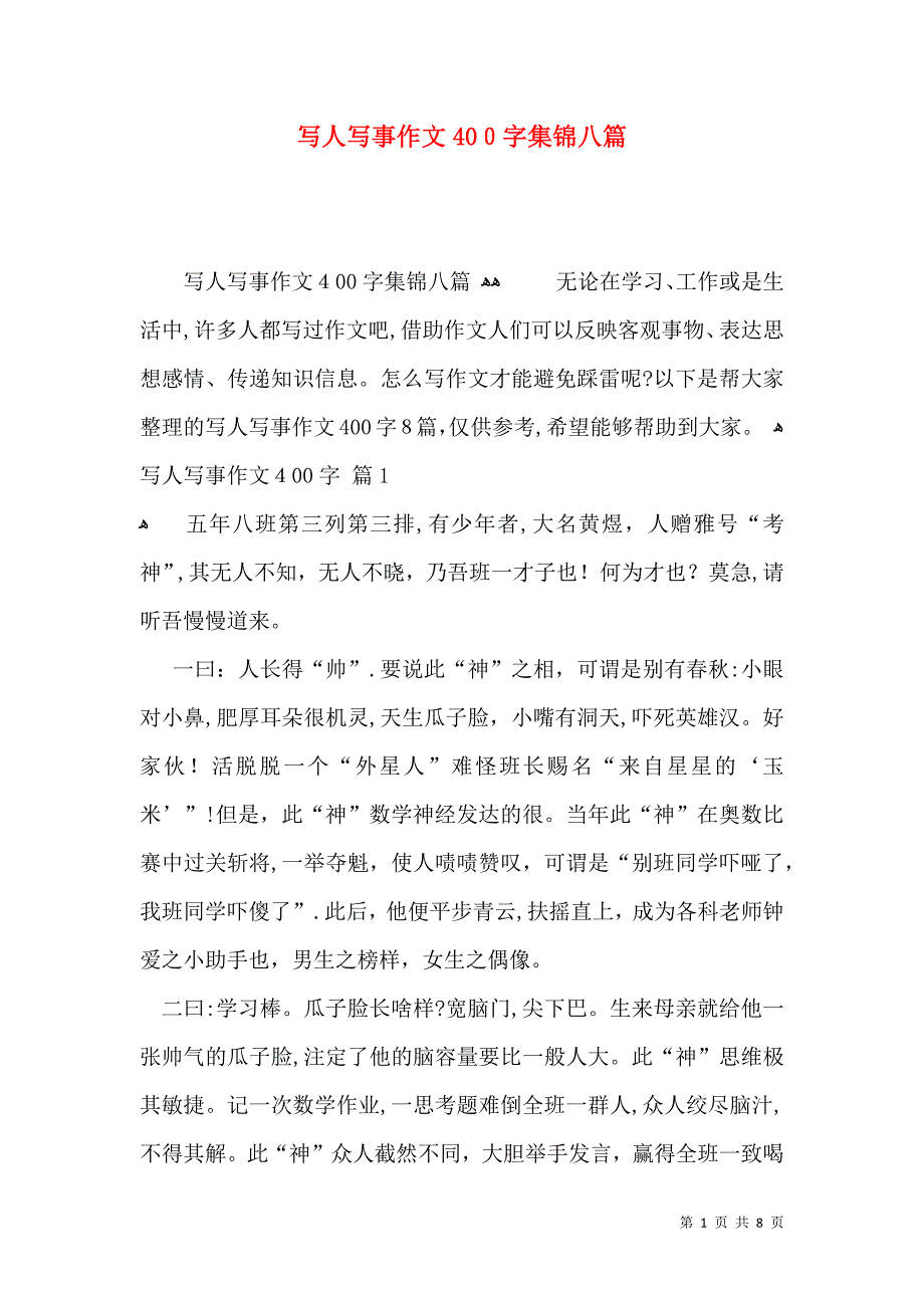 写人写事作文400字集锦八篇_第1页