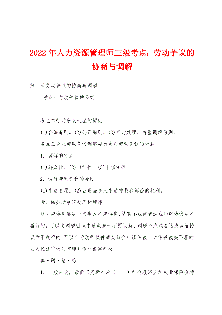 2022年人力资源管理师三级考点：劳动争议的协商与调解.docx_第1页