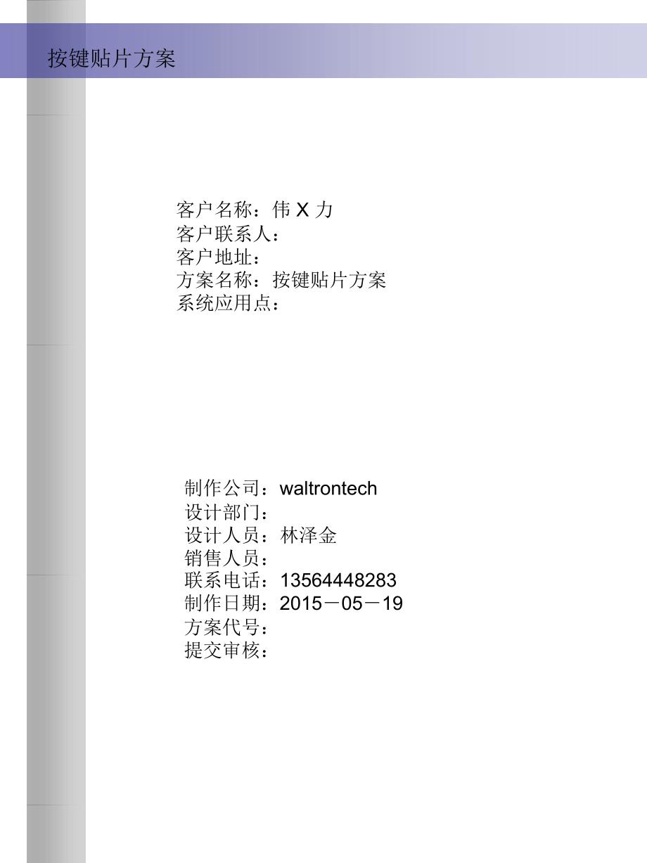 waltrontech贴标自动化方案_第1页