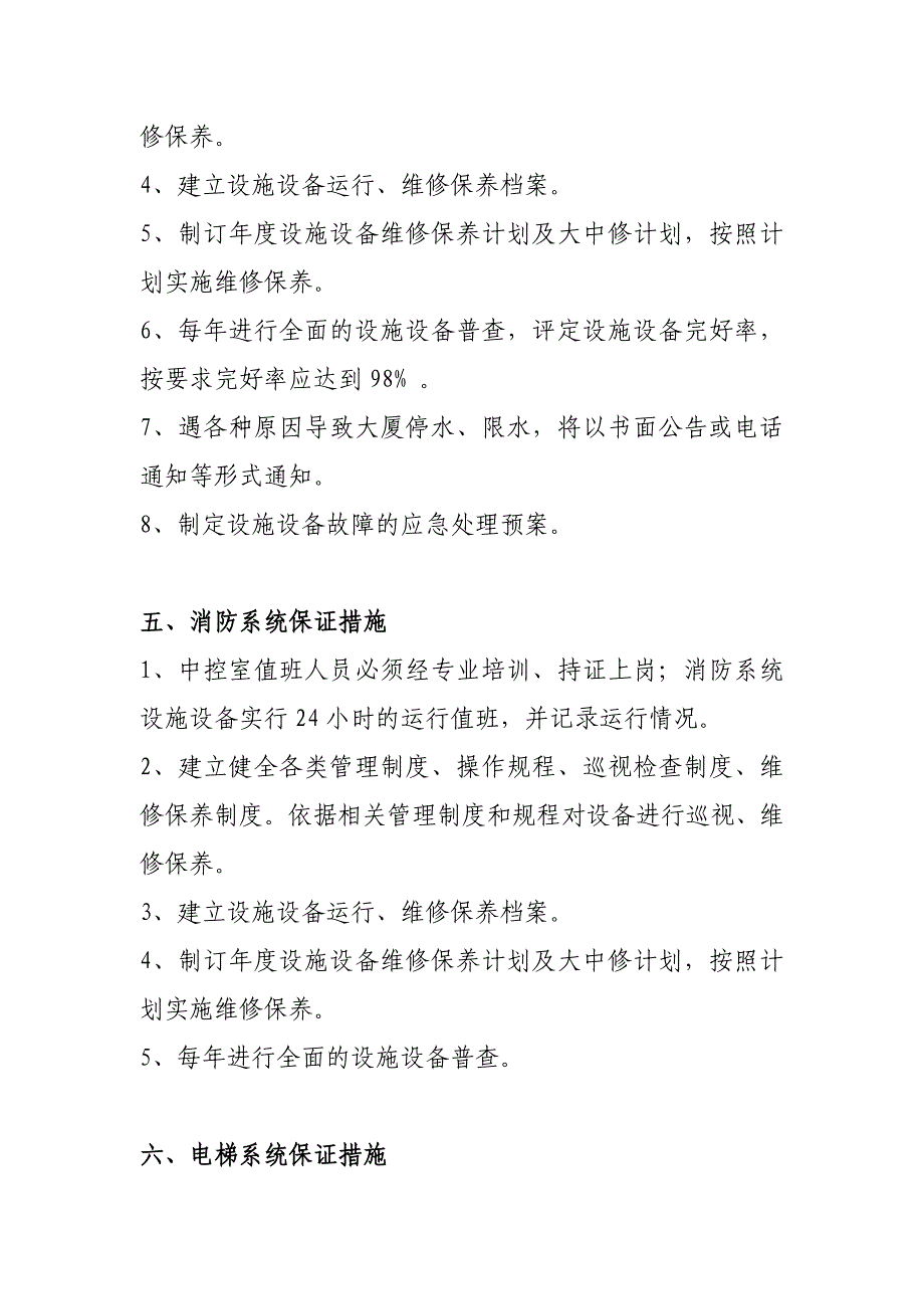 XX大厦各系统服务保证措施 (2).doc_第3页