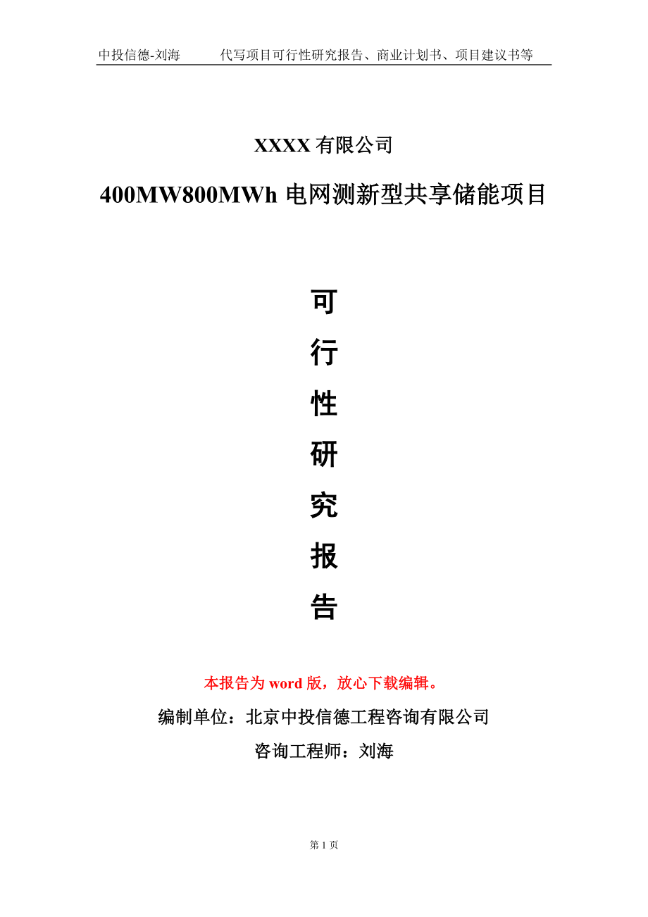 400MW800MWh电网测新型共享储能项目可行性研究报告写作模板_第1页