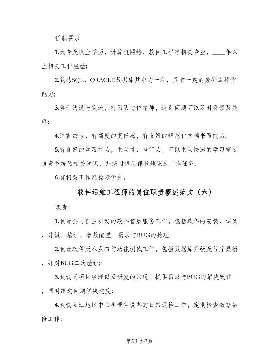 软件运维工程师的岗位职责概述范文（7篇）.doc_第5页