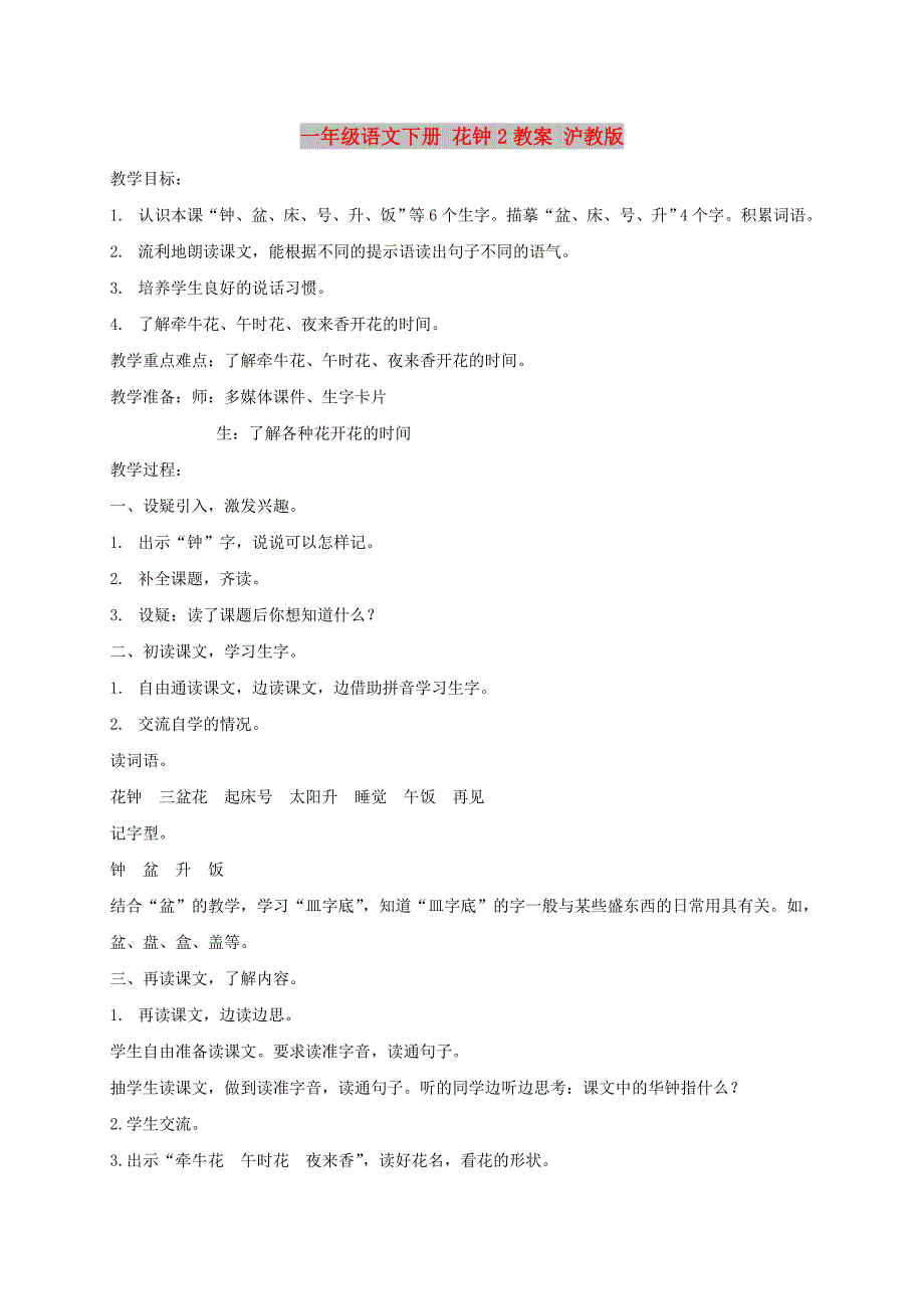 一年级语文下册 花钟2教案 沪教版_第1页