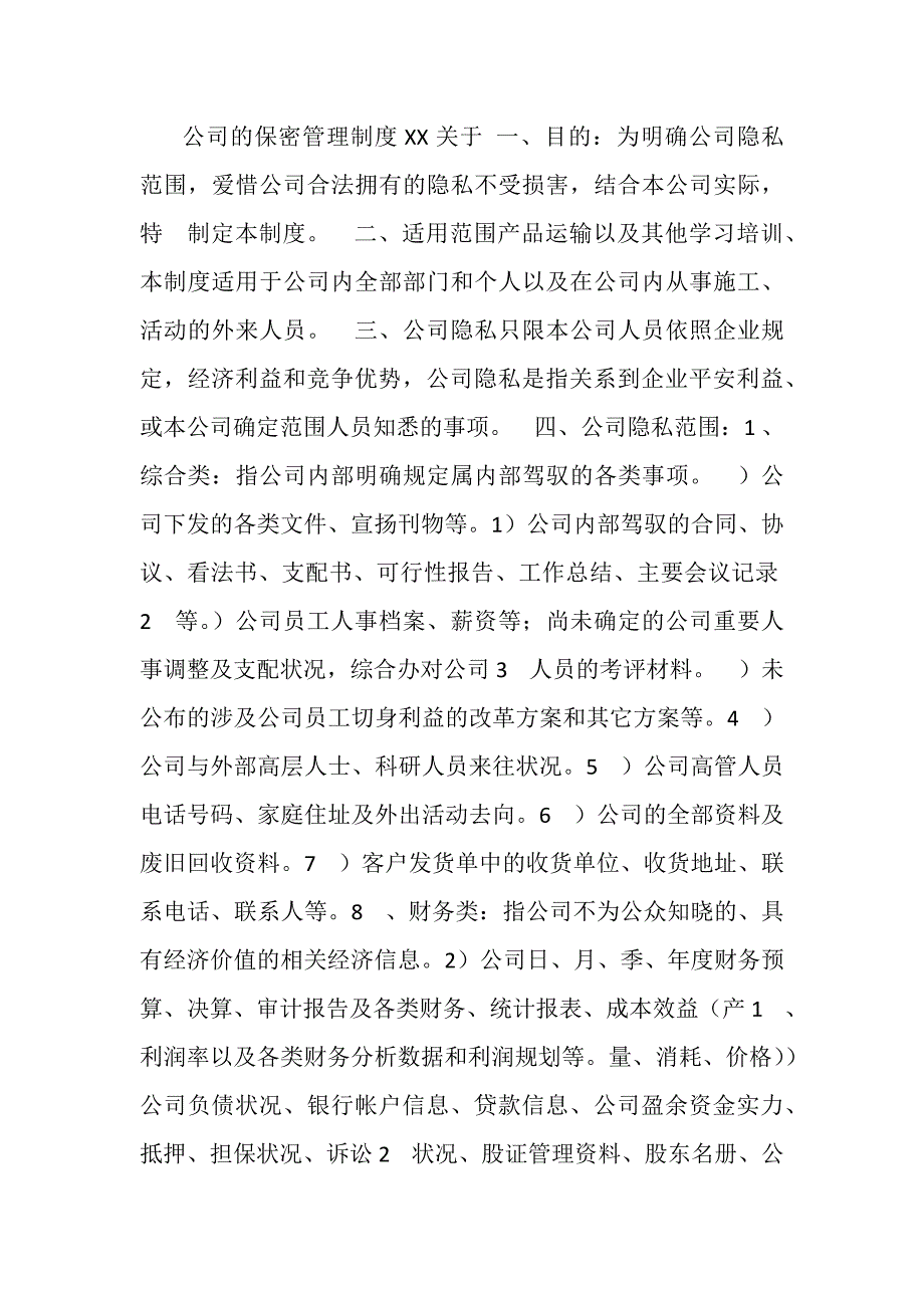 关于公司保密管理制度_第1页