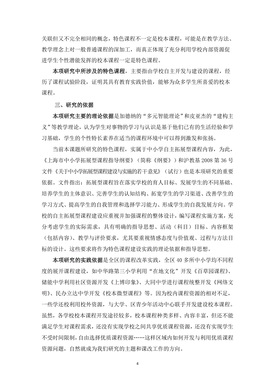 黄浦区中小学特色课程建设的实践与研究_第4页