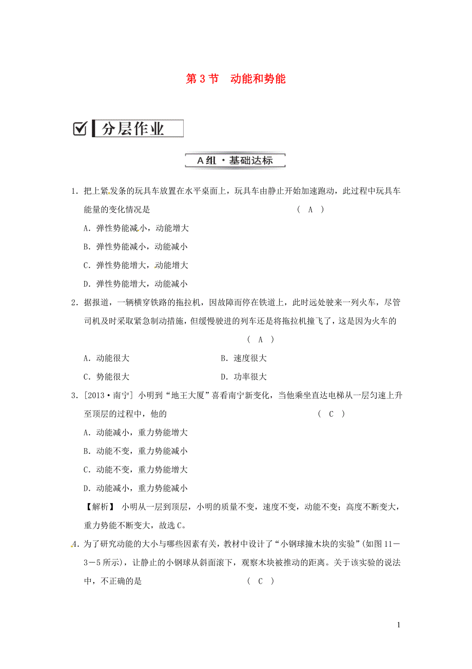 2019春八年级物理下册 第十一章 第3节 动能和势能分层作业 （新版）新人教版_第1页