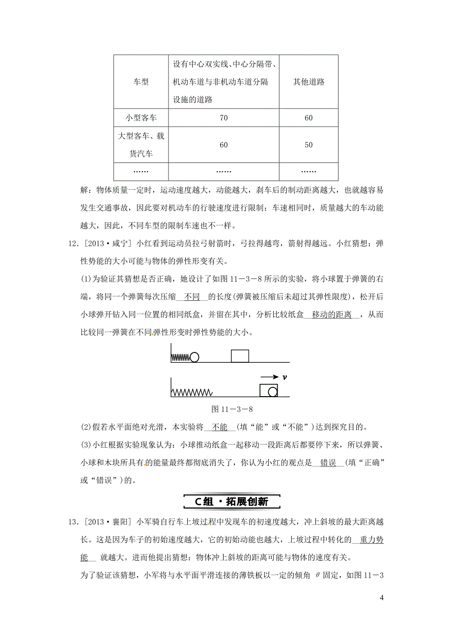 2019春八年级物理下册 第十一章 第3节 动能和势能分层作业 （新版）新人教版_第4页