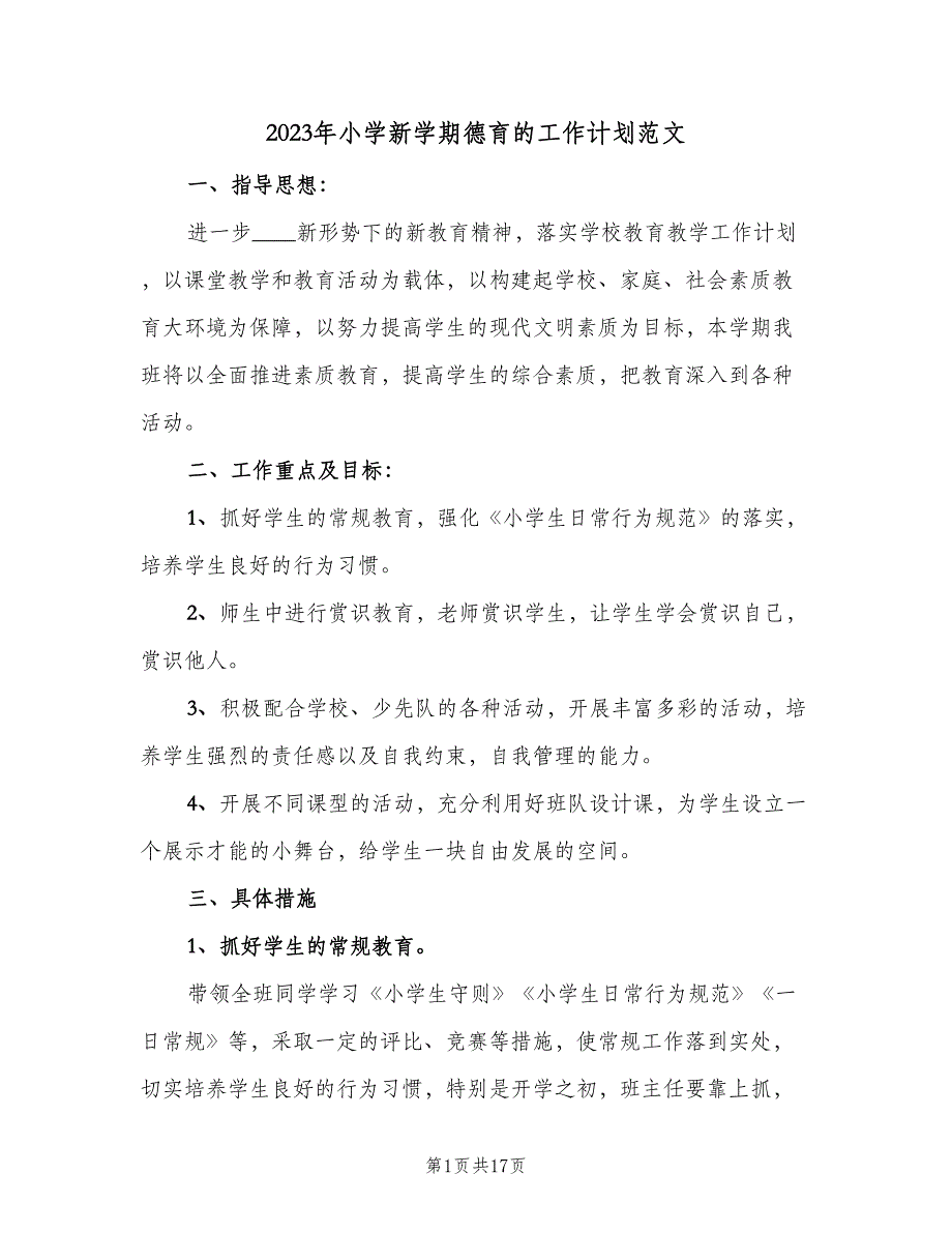 2023年小学新学期德育的工作计划范文（3篇）.doc_第1页