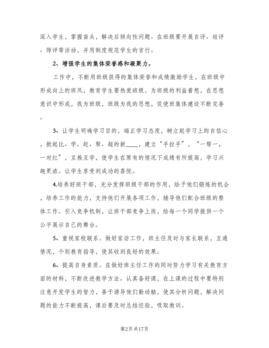 2023年小学新学期德育的工作计划范文（3篇）.doc_第2页