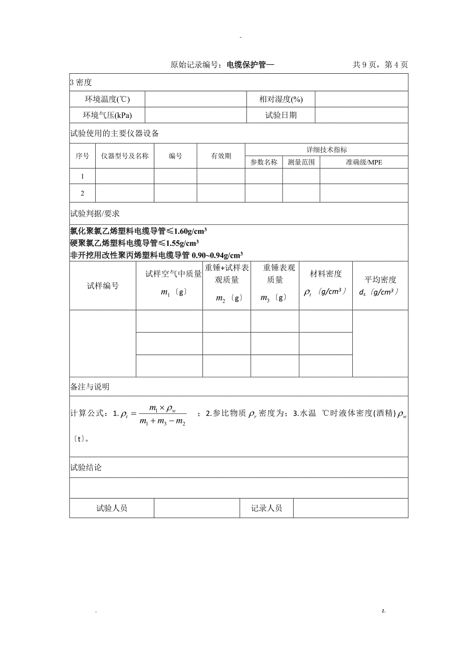 电缆保护管检测原始记录_第4页