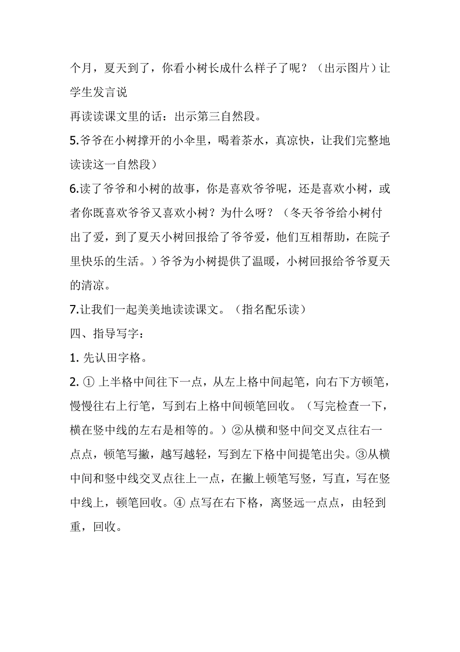 人教版小学一年级语文上册《爷爷和小树》教学设计2_第3页