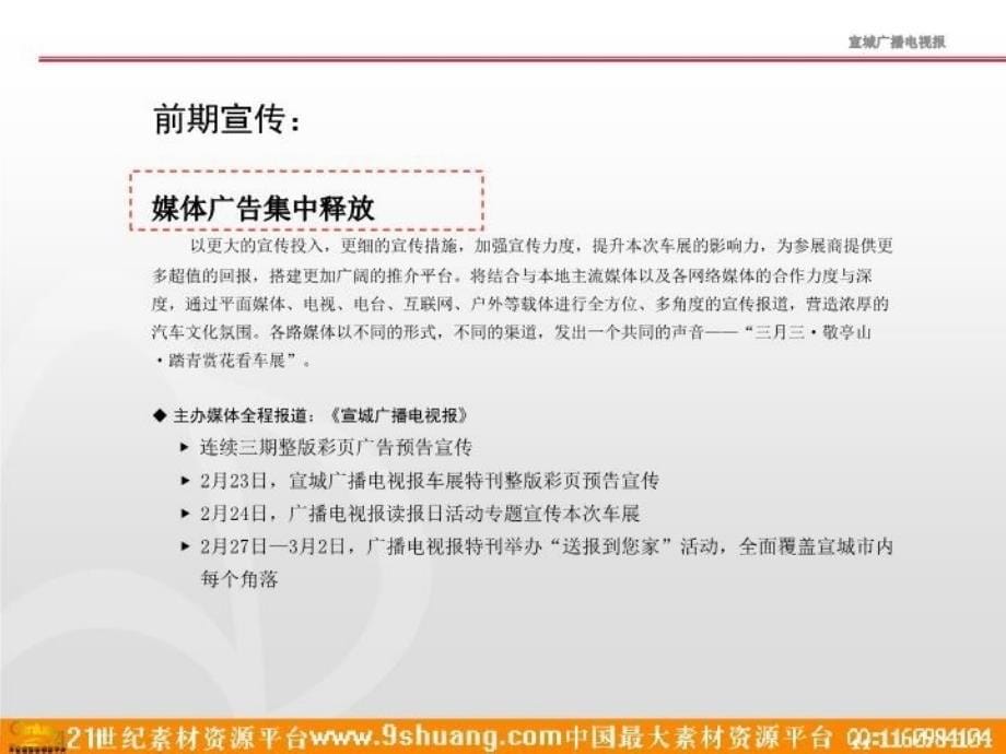 最新年宣城春季大型汽车展活动策划方案PPT课件_第5页