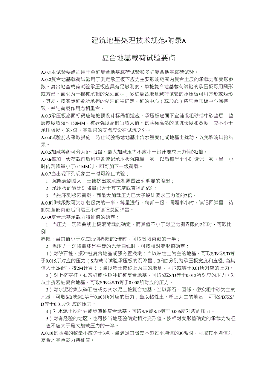 复合地基静载试验规范_第1页