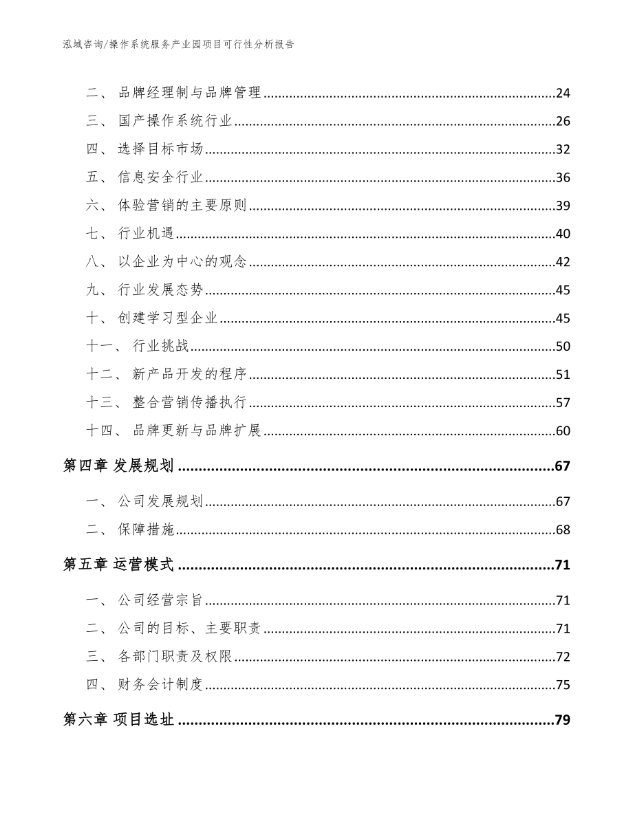 操作系统服务产业园项目可行性分析报告_模板范本_第2页