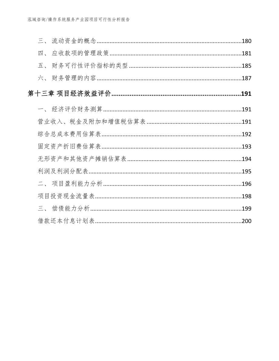 操作系统服务产业园项目可行性分析报告_模板范本_第5页