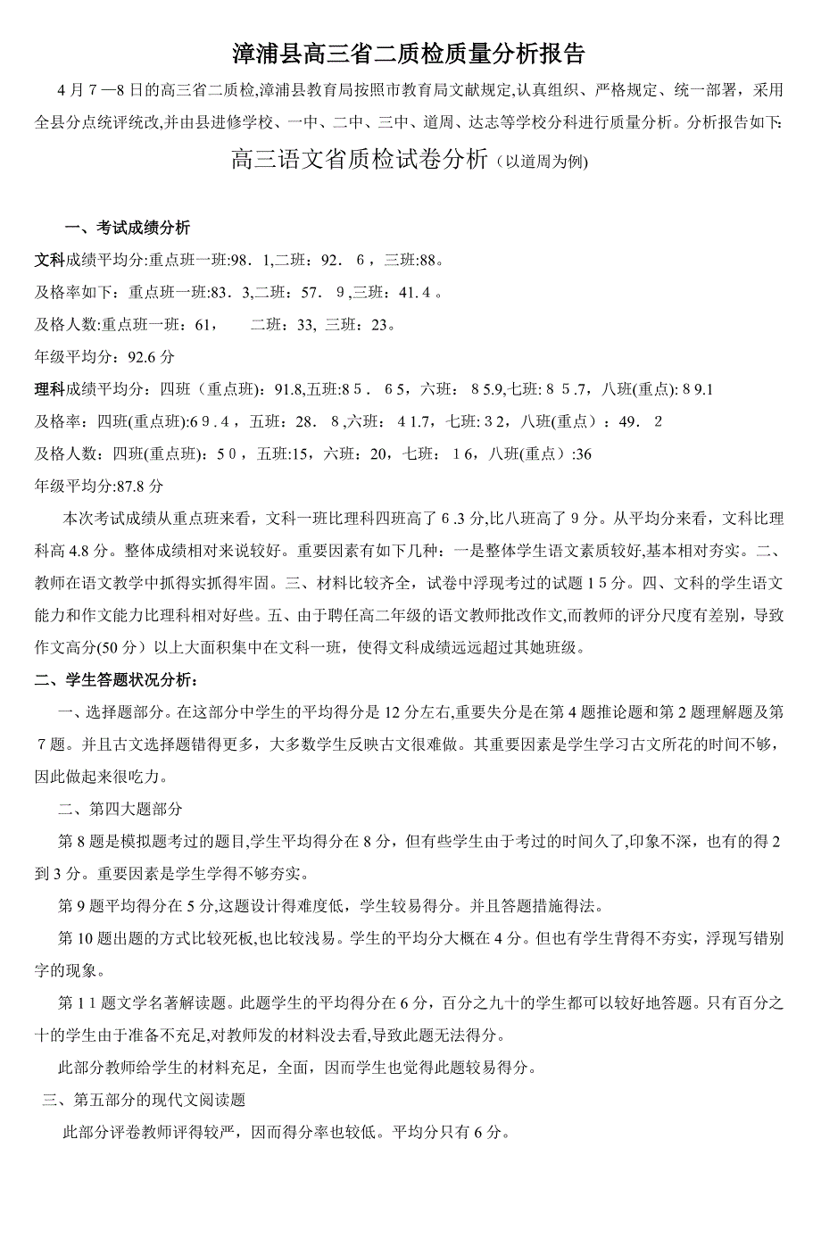 漳浦县省二检质量分析报告doc_第1页