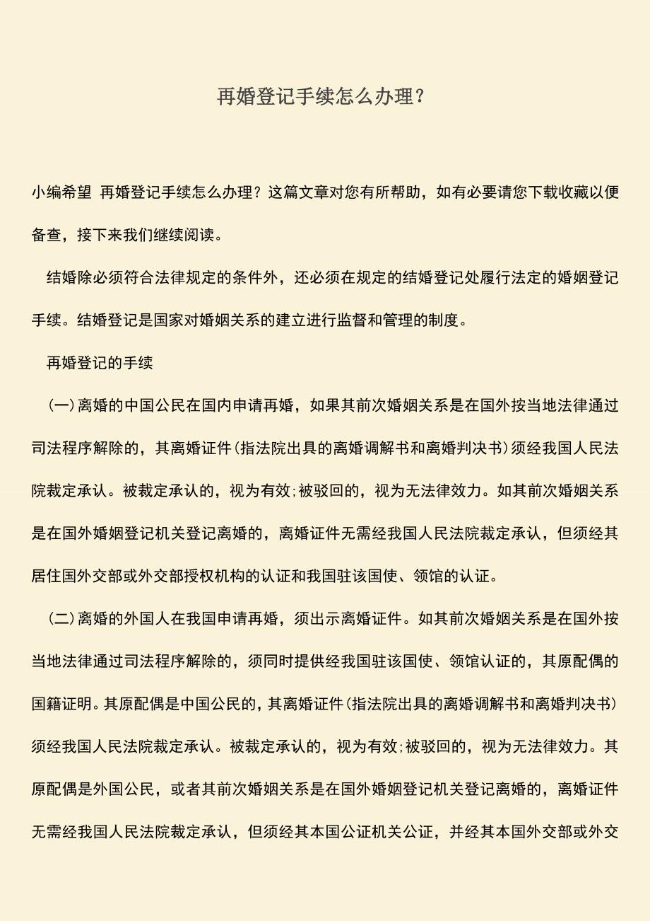 再婚登记手续怎么办理？.doc_第1页