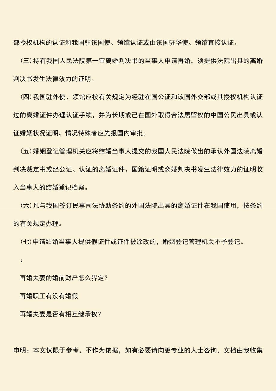 再婚登记手续怎么办理？.doc_第2页