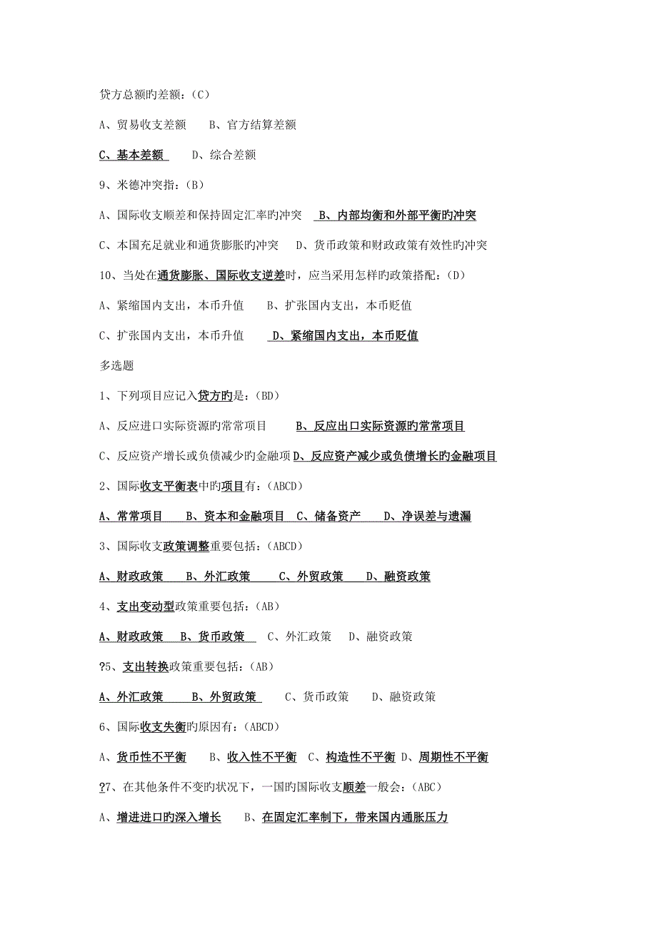 国际金融期末试题判断选择多选大全含答案_第2页