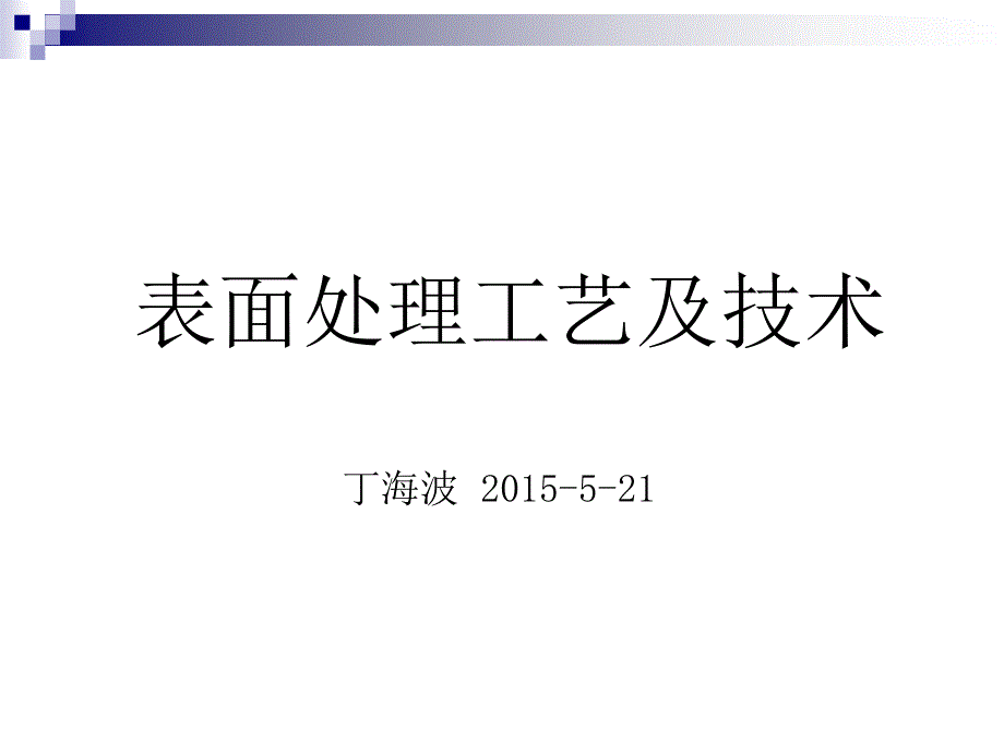 表面处理工艺及技术_第1页