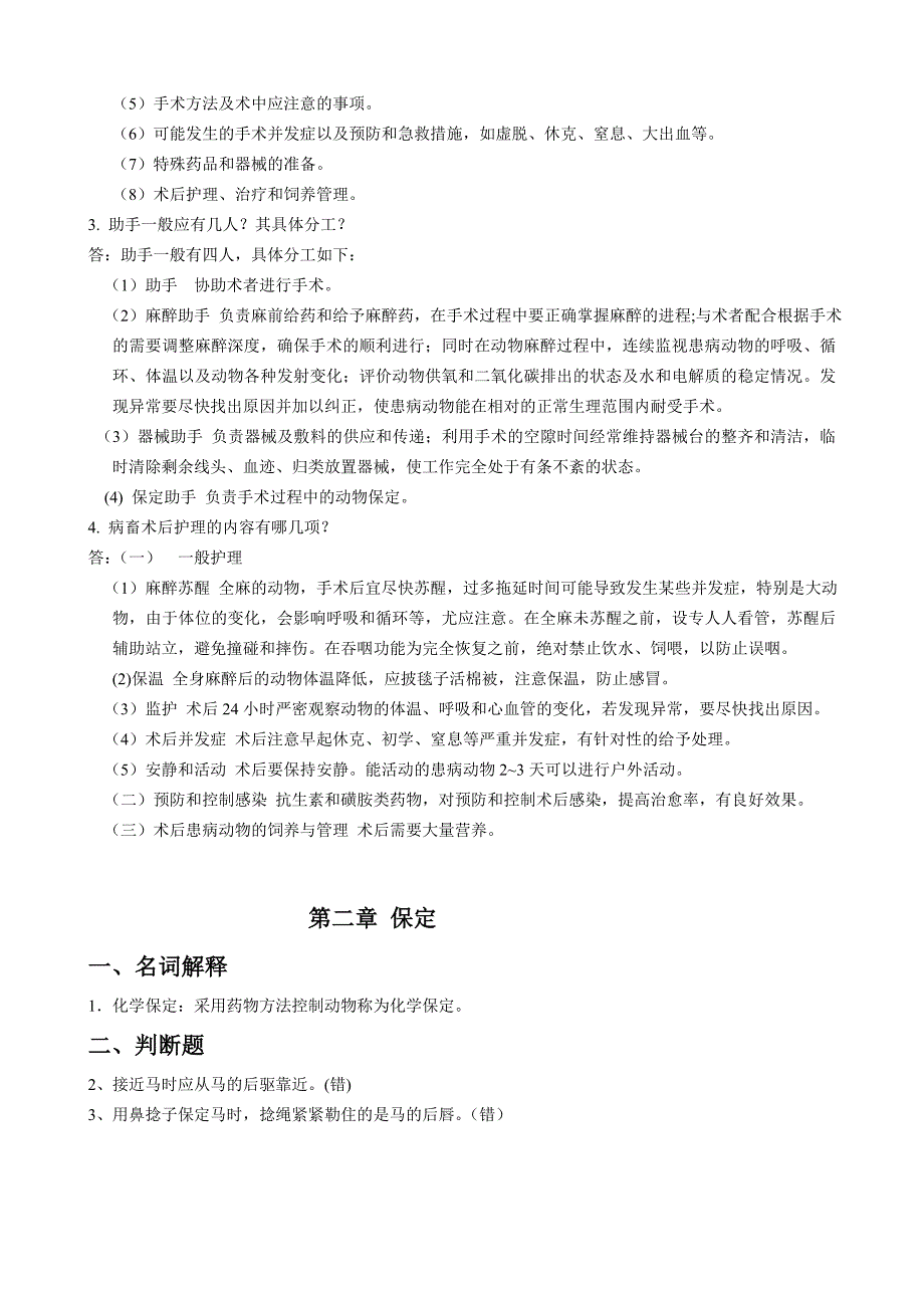 兽医外科手术学-作业题参考答案.doc_第2页